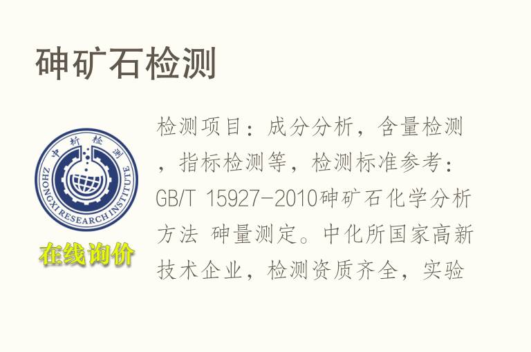 <font color='red'>砷</font>矿石检测