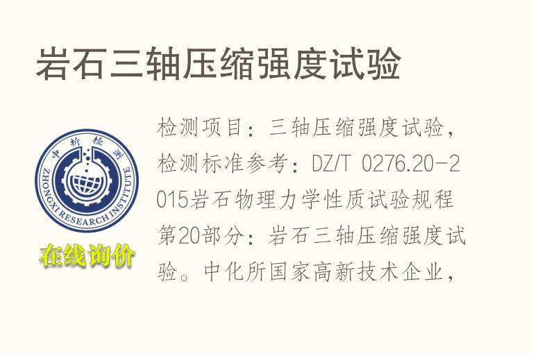 <font color='red'>岩石</font>三轴压缩强度试验