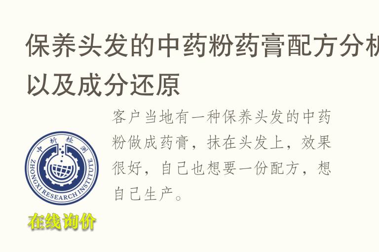 保养头发的中药粉药膏配方<font color='red'>分析</font>以及成分还原