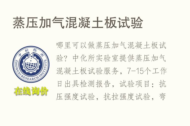 蒸压加气混凝<font color='red'>土</font>板试验