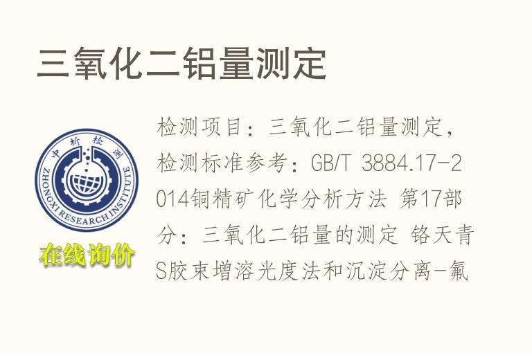 <font color='red'>三氧化二铝</font>量测定