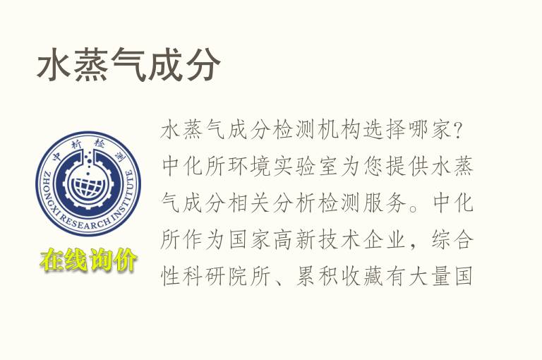 <font color='red'>水蒸气</font>成分