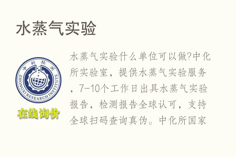 <font color='red'>水蒸气</font>实验