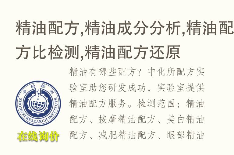<font color='red'>精油</font>配方,<font color='red'>精油</font>成分分析,<font color='red'>精油</font>配方比检测,<font color='red'>精油</font>配方还原