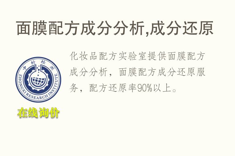 面膜配方<font color='red'>成分分析</font>,成分还原