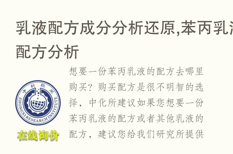 乳液配方成分<font color='red'>分析</font>还原,苯丙乳液配方<font color='red'>分析</font>