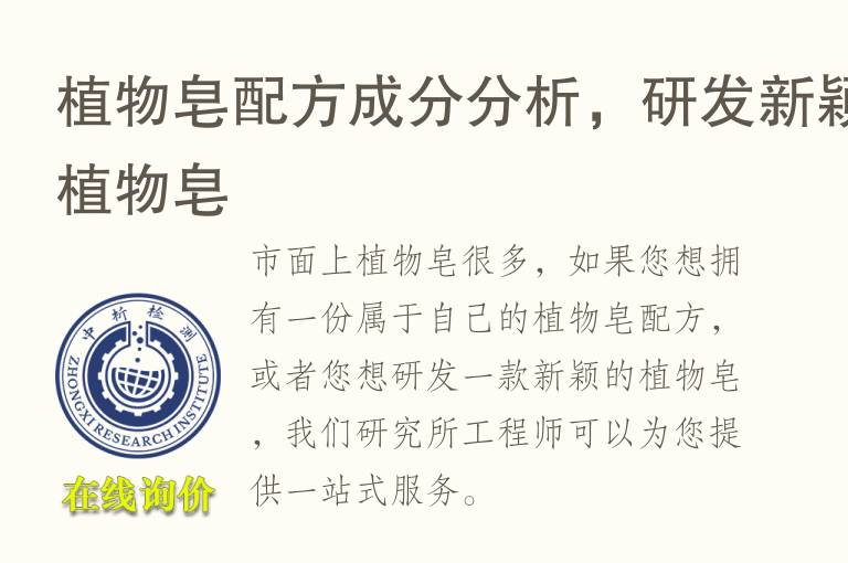 植物皂配方成分分析，<font color='red'>研发</font>新颖植物皂