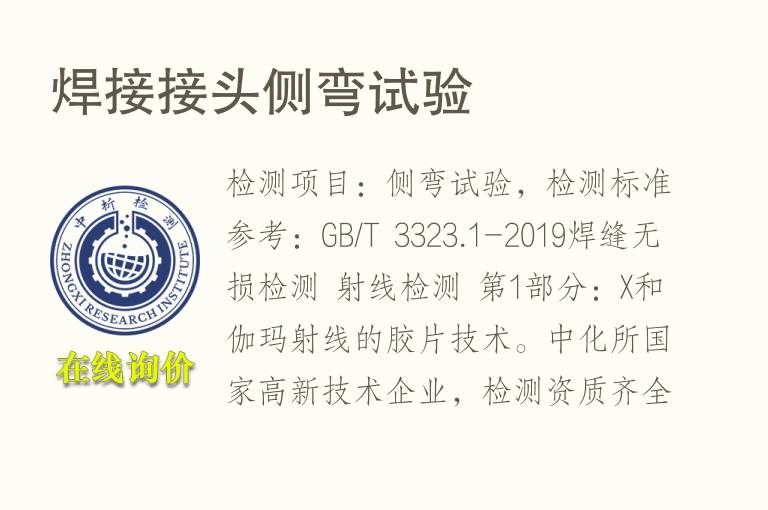 <font color='red'>焊接</font>接头侧弯试验