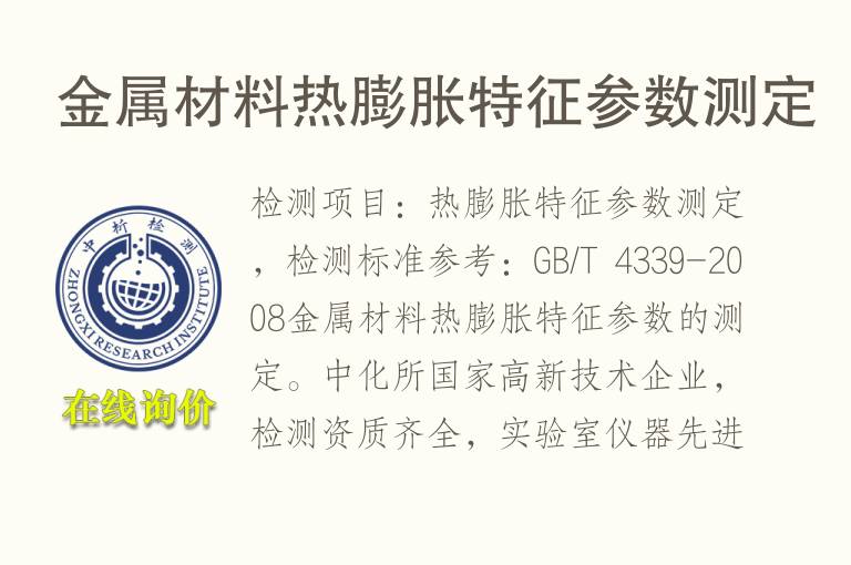 金属材<font color='red'>料</font>热膨胀特征参数测定