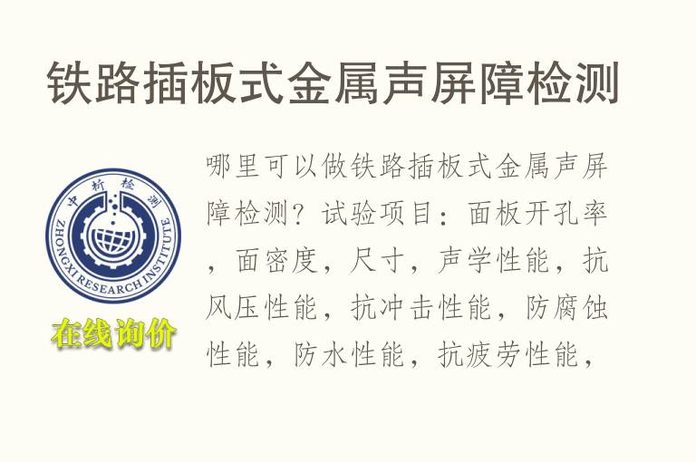 铁路插板式金属<font color='red'>声屏障</font>检测