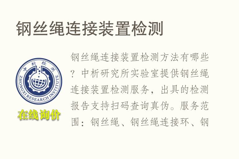 <font color='red'>钢丝绳</font>连接装置检测