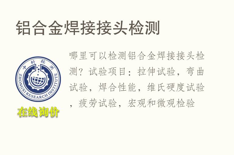 铝合金<font color='red'>焊接</font>接头检测