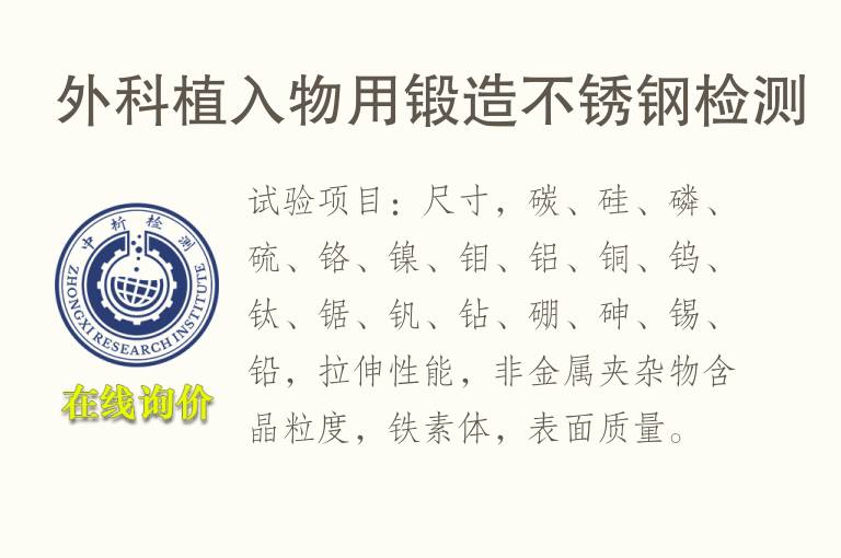 外科植入物用锻造<font color='red'>不锈钢检测</font>