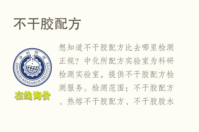 不干<font color='red'>胶</font>配方