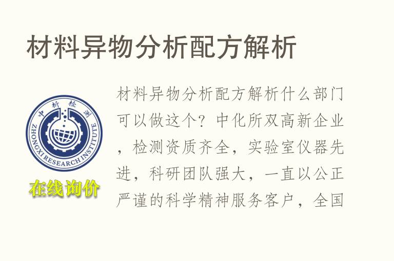 材料异物分析<font color='red'>配方</font>解析