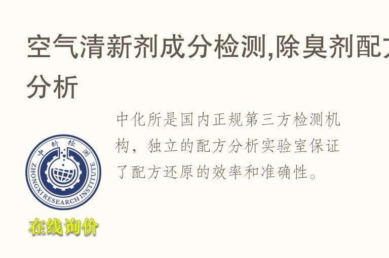 空气清新剂成分检测,除臭剂配方<font color='red'>分析</font>