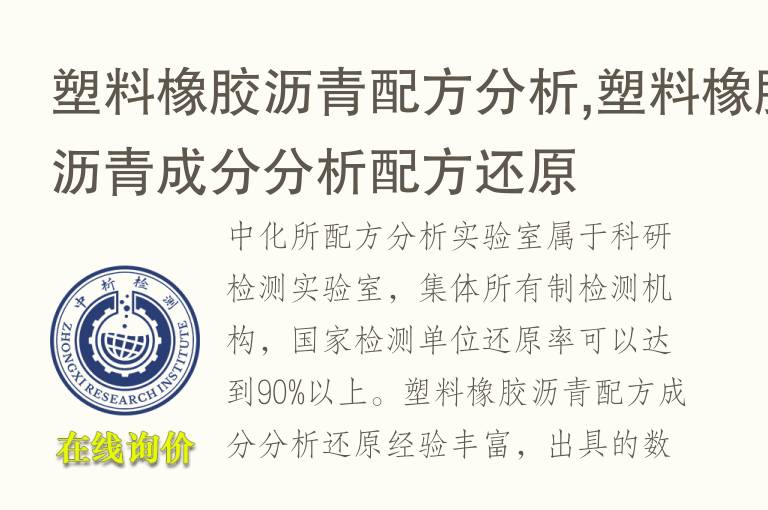 塑料橡<font color='red'>胶</font>沥青配方分析,塑料橡<font color='red'>胶</font>沥青成分分析配方还原