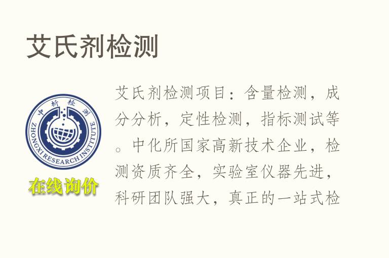 <font color='red'>艾</font>氏剂检测