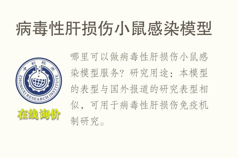 病<font color='red'>毒性</font>肝损伤小鼠感染模型