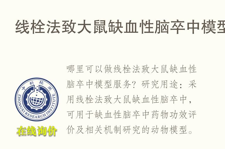 线栓法致<font color='red'>大鼠</font>缺血性脑卒中模型