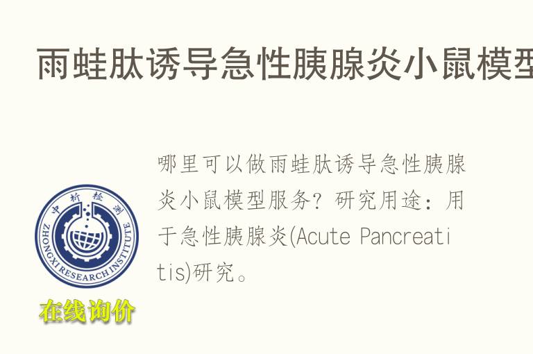 雨蛙<font color='red'>肽</font>诱导急性胰腺炎小鼠模型