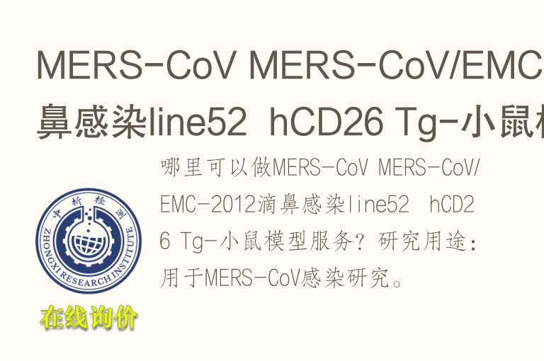 MERS-CoV MERS-CoV/EMC-2012滴鼻感染line52  hCD26 Tg-小鼠模型