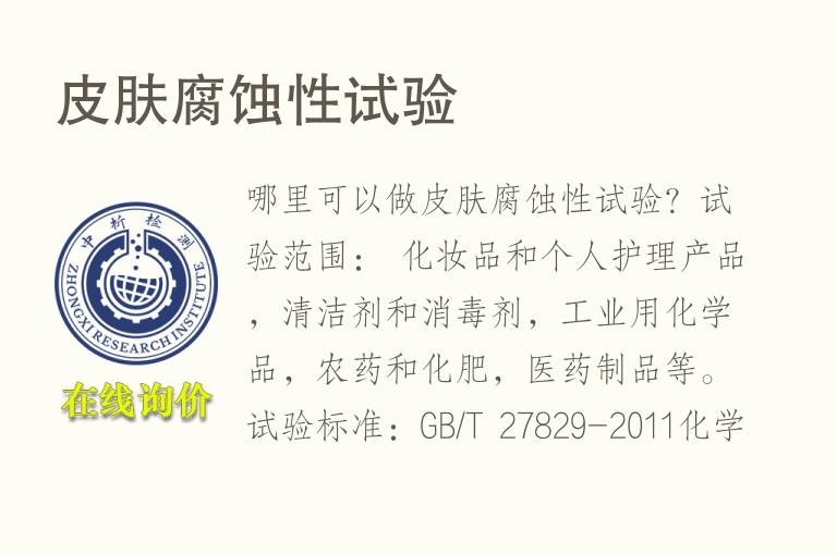 皮肤<font color='red'>腐蚀性</font>试验
