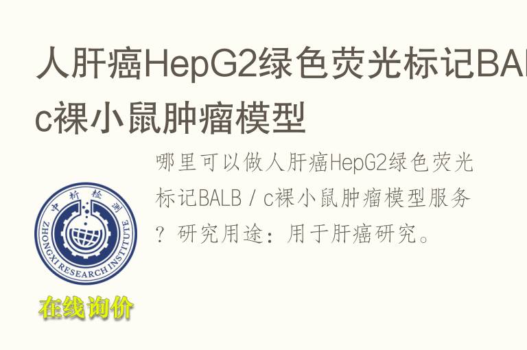 人肝癌HepG2绿<font color='red'>色</font>荧光标记BALB／c裸小鼠肿瘤模型