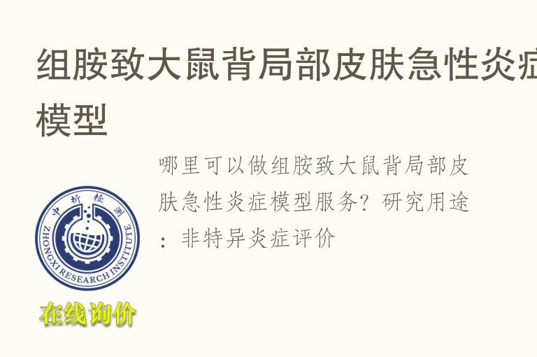 组胺致<font color='red'>大鼠</font>背局部皮肤急性炎症模型