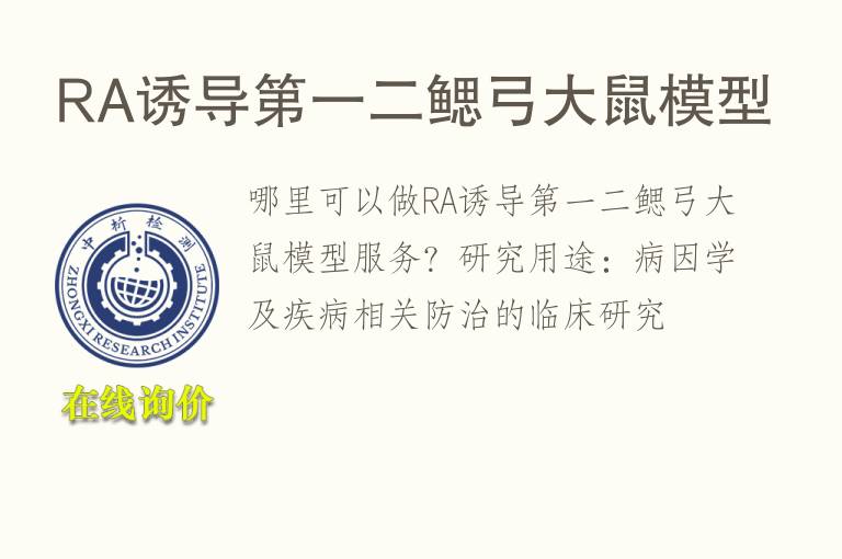 RA诱导第一二鳃弓<font color='red'>大鼠</font>模型