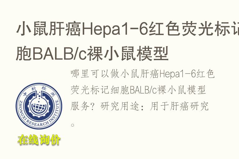 小鼠肝癌Hepa1-6红<font color='red'>色</font>荧光标记细胞BALB/c裸小鼠模型