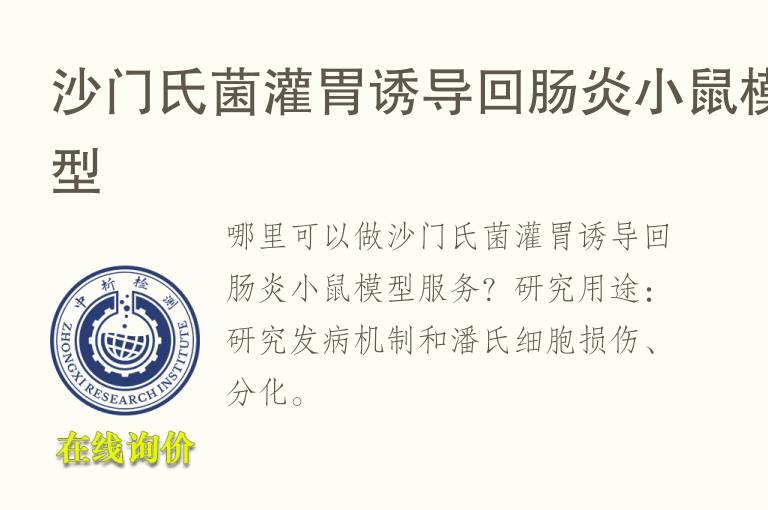 <font color='red'>沙门氏菌</font>灌胃诱导回肠炎小鼠模型