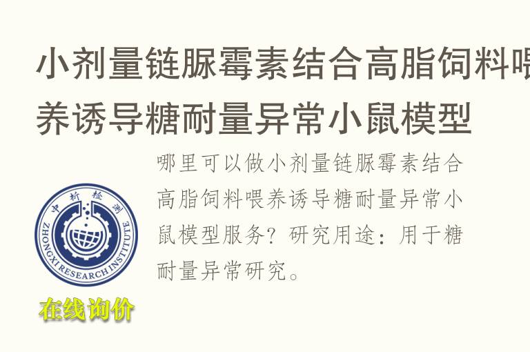 小剂量链脲霉素结合高脂饲料喂养诱导<font color='red'>糖</font>耐量异常小鼠模型