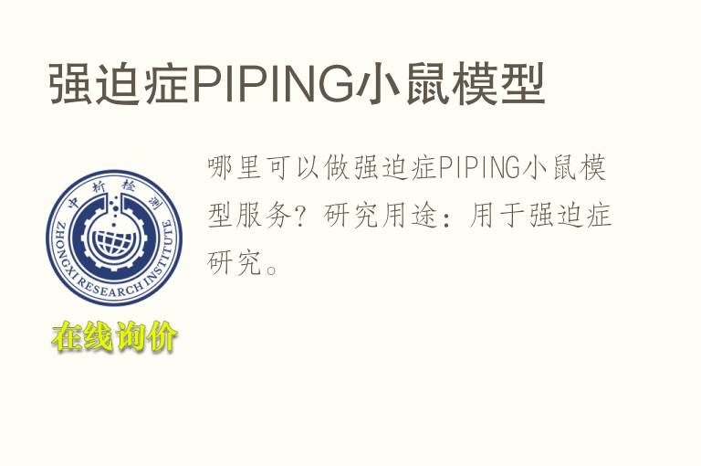 强迫症P<font color='red'>IP</font>ING小鼠模型