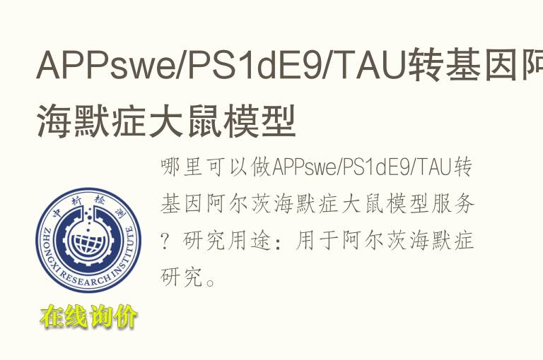 APPswe/PS1dE9/TAU转基因阿尔茨海默症大鼠模型