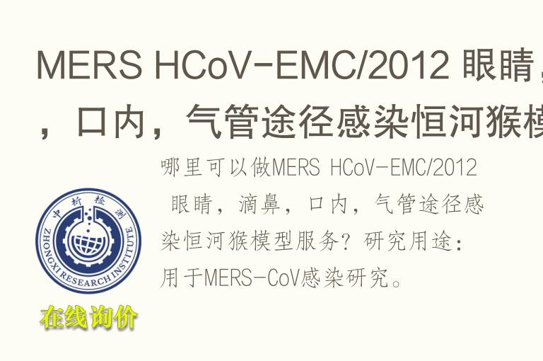 MERS HCoV-EMC/2012 眼睛，滴鼻，口内，气管途径感染恒河猴模型