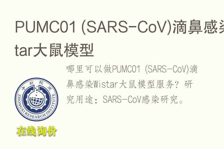 PUMC01 (SARS-CoV)滴鼻感染Wistar<font color='red'>大鼠</font>模型