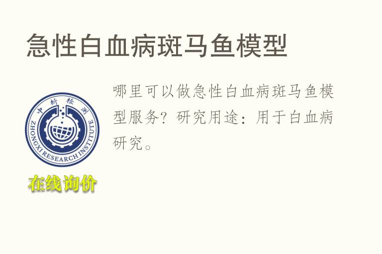急性白血病斑<font color='red'>马</font>鱼模型