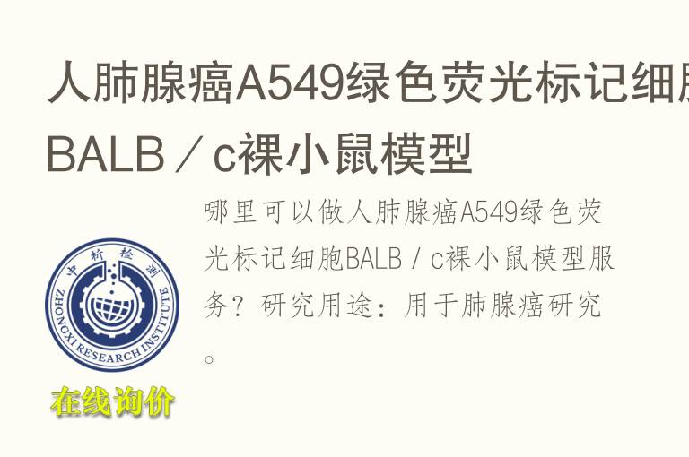 人肺腺癌A549绿<font color='red'>色</font>荧光标记细胞BALB／c裸小鼠模型
