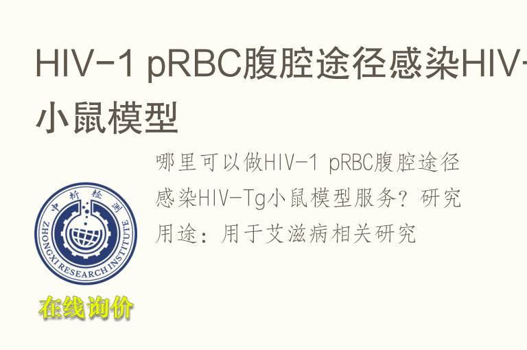 HIV-1 pRBC腹腔途径感染HIV-Tg小鼠模型