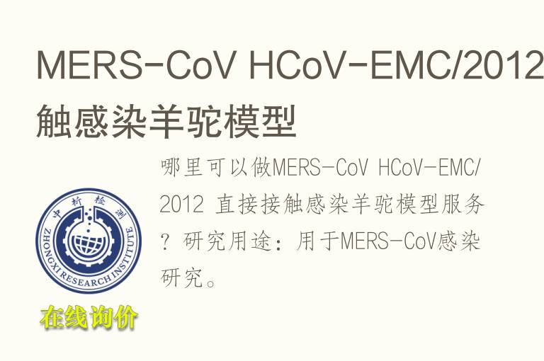 MERS-CoV HCoV-EMC/2012 直接接触感染羊驼模型