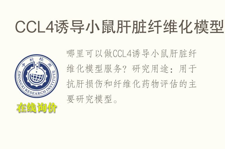 CCL4诱导小鼠肝脏<font color='red'>纤维</font>化模型