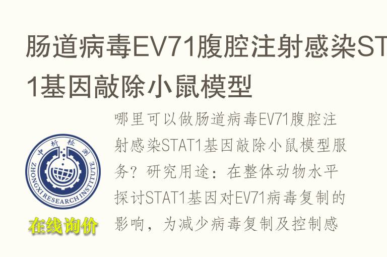 <font color='red'>肠道</font>病毒EV71腹腔注射感染STAT1基因敲除小鼠模型