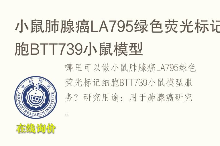 小鼠肺腺癌LA795绿<font color='red'>色</font>荧光标记细胞BTT739小鼠模型