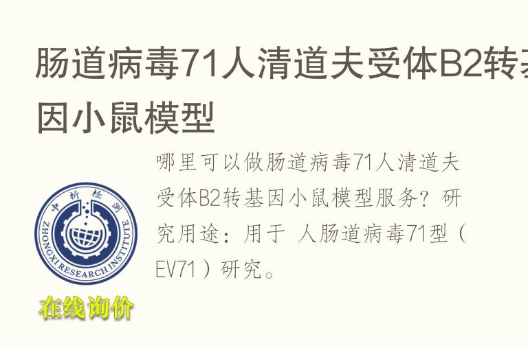 <font color='red'>肠道</font>病毒71人清道夫受体B2转基因小鼠模型