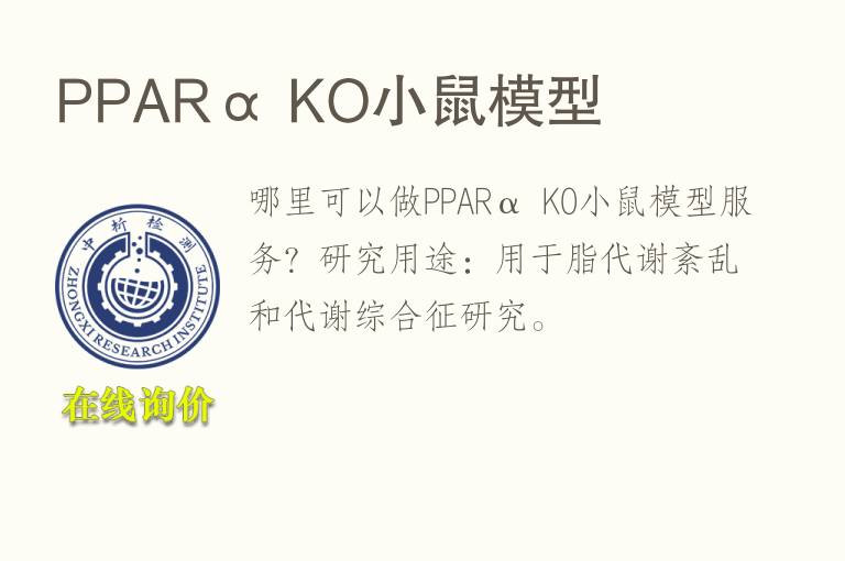 PPARα KO小鼠<font color='red'>模型</font>