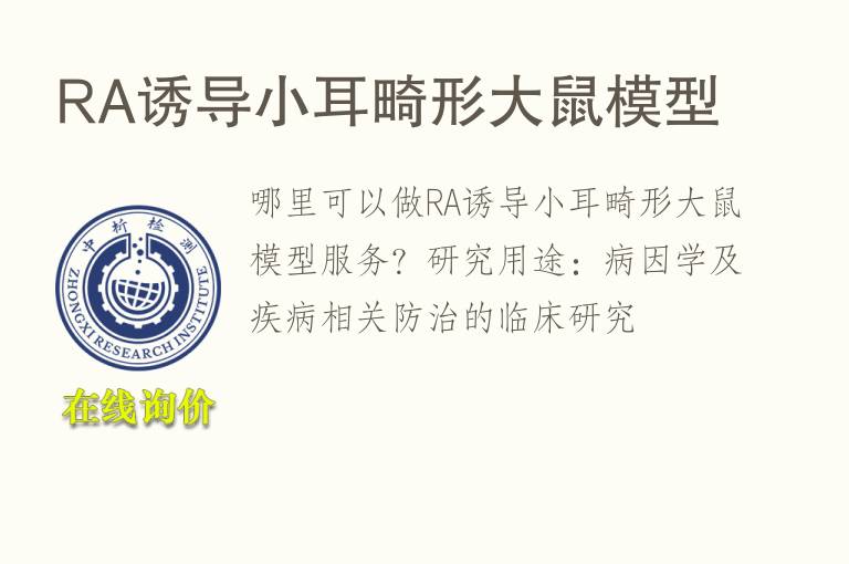 RA诱导小耳畸形<font color='red'>大鼠</font>模型