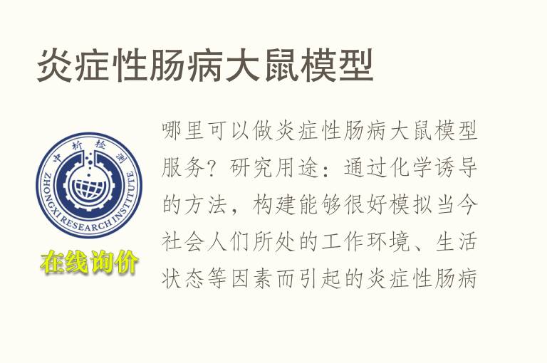 炎症性肠病<font color='red'>大鼠</font>模型