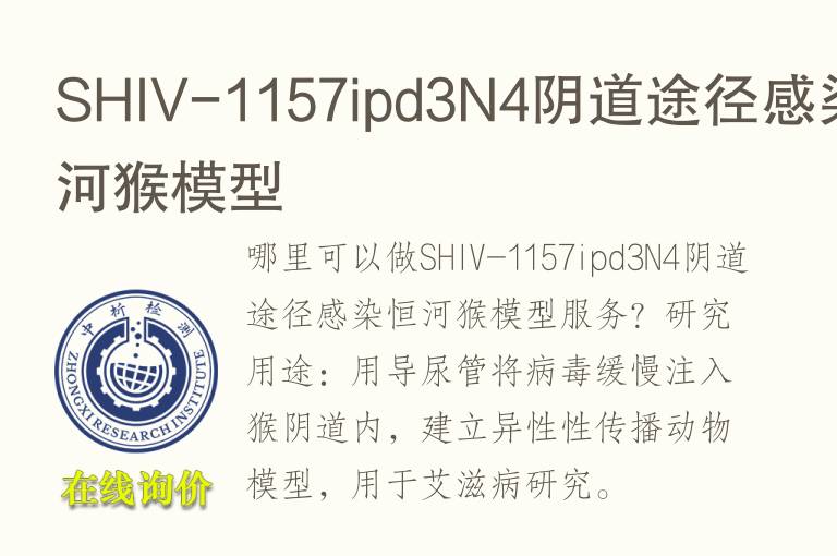 SHIV-1157ipd3N4阴道途径感染恒河猴模型