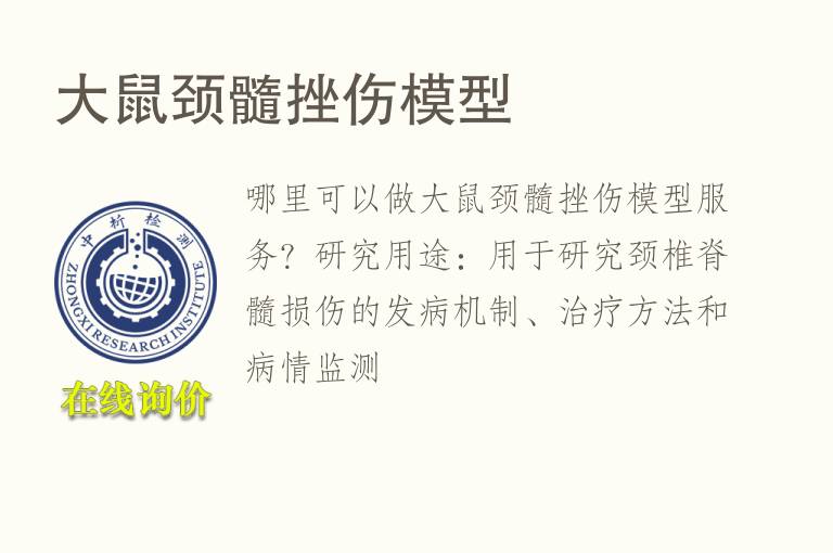 <font color='red'>大鼠</font>颈髓挫伤模型